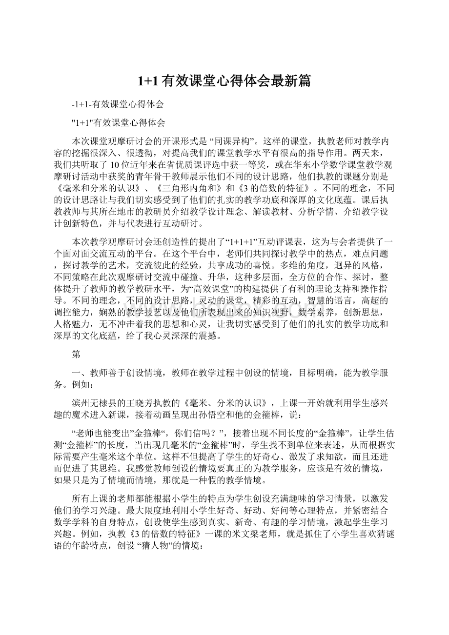 1+1有效课堂心得体会最新篇Word格式.docx