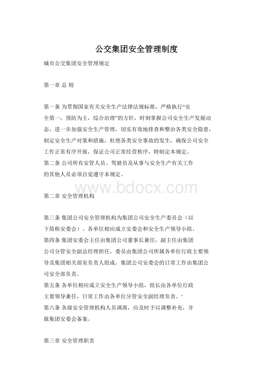 公交集团安全管理制度Word文档下载推荐.docx_第1页