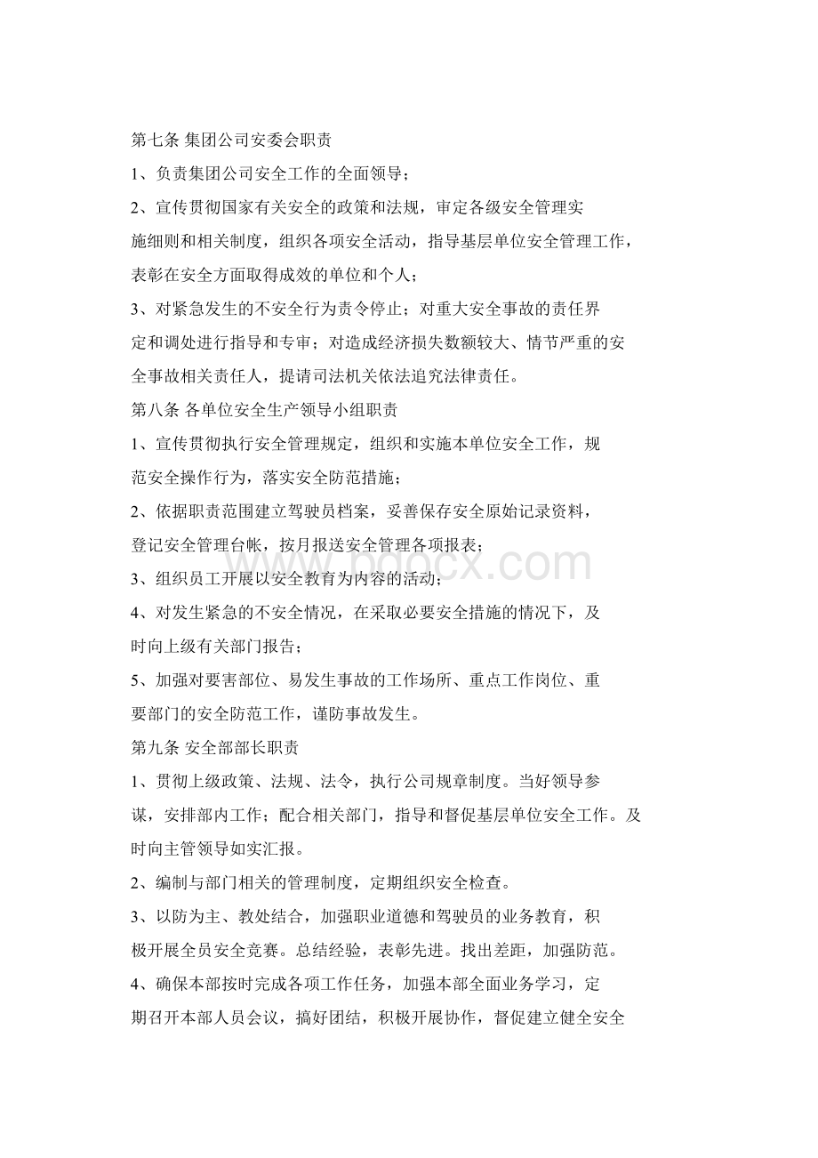 公交集团安全管理制度Word文档下载推荐.docx_第2页