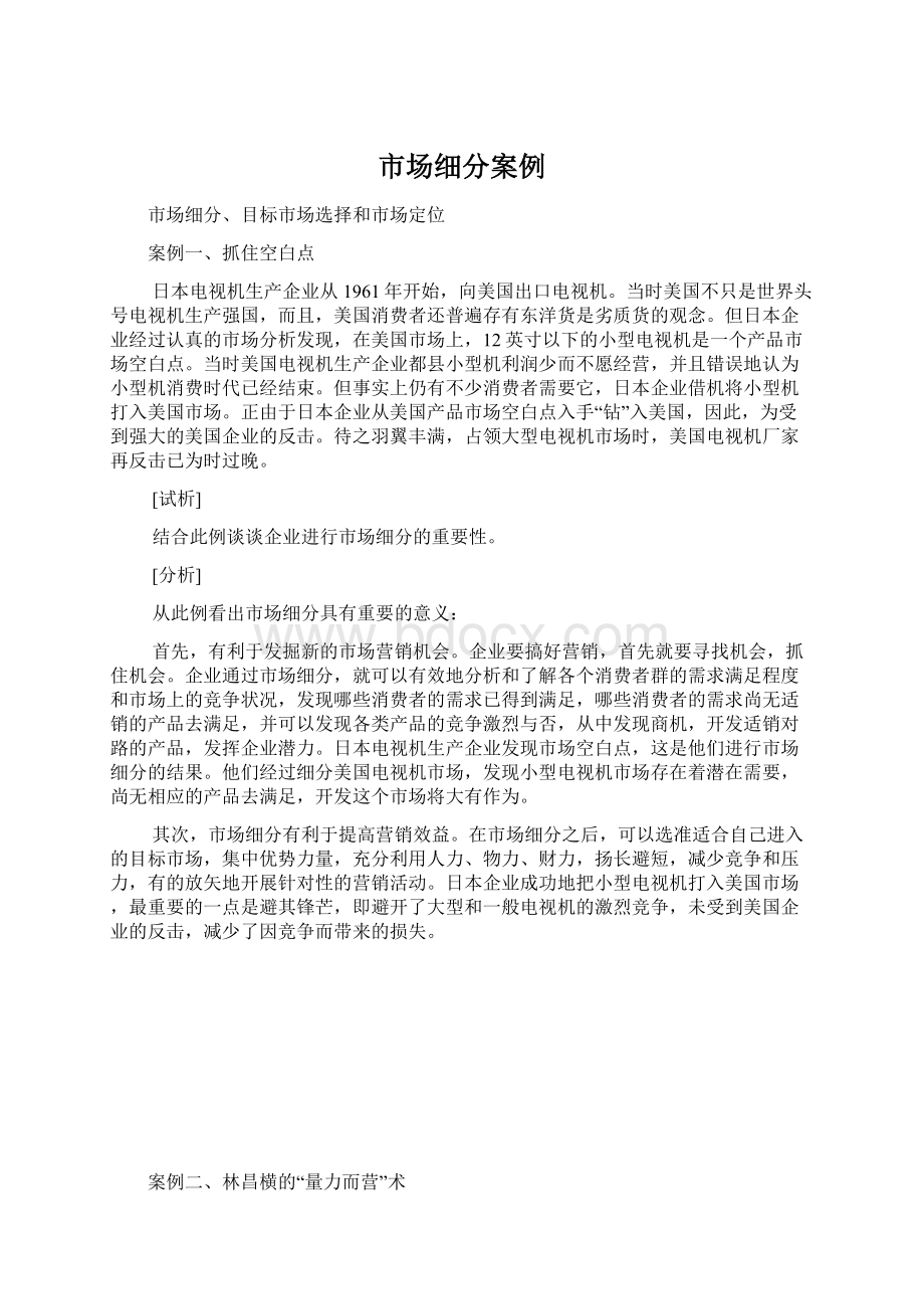 市场细分案例Word文件下载.docx_第1页