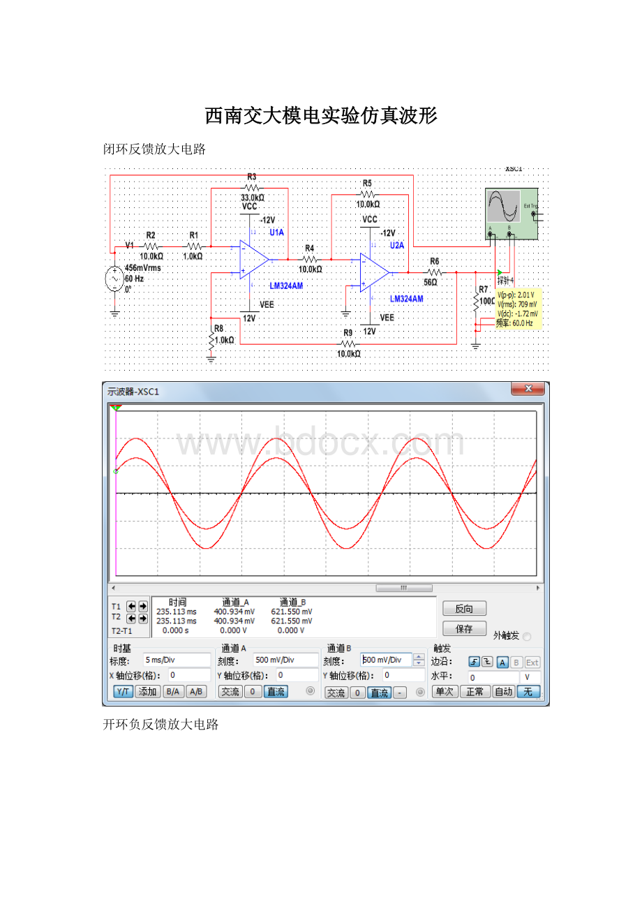 西南交大模电实验仿真波形.docx_第1页