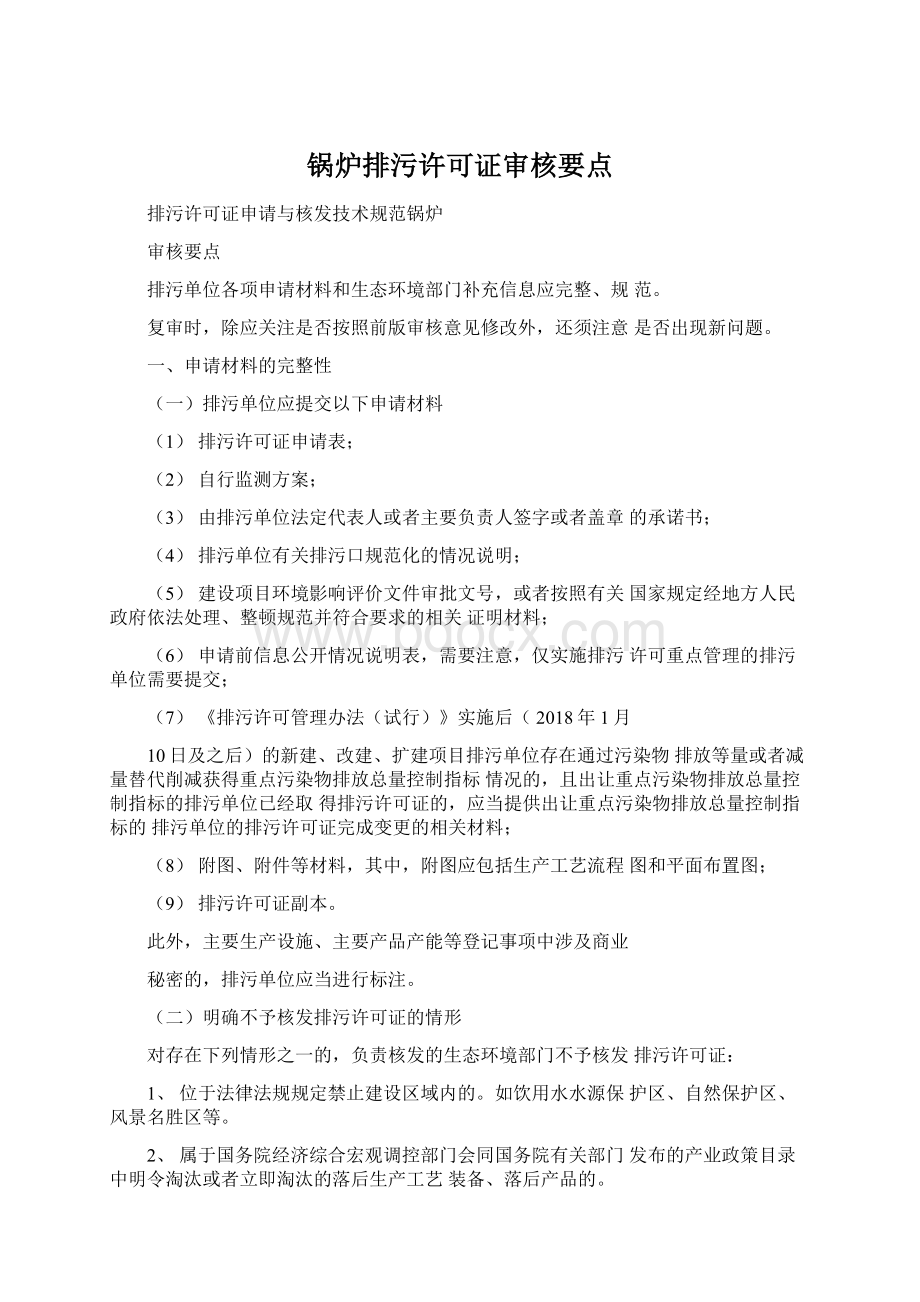 锅炉排污许可证审核要点Word格式.docx