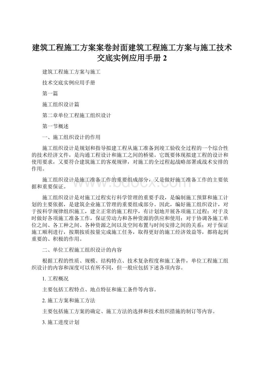 建筑工程施工方案案卷封面建筑工程施工方案与施工技术交底实例应用手册2Word格式.docx