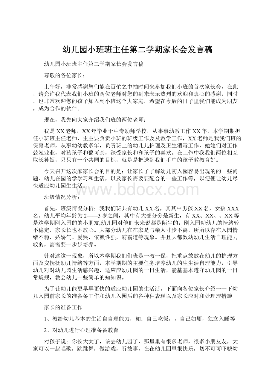 幼儿园小班班主任第二学期家长会发言稿Word格式文档下载.docx