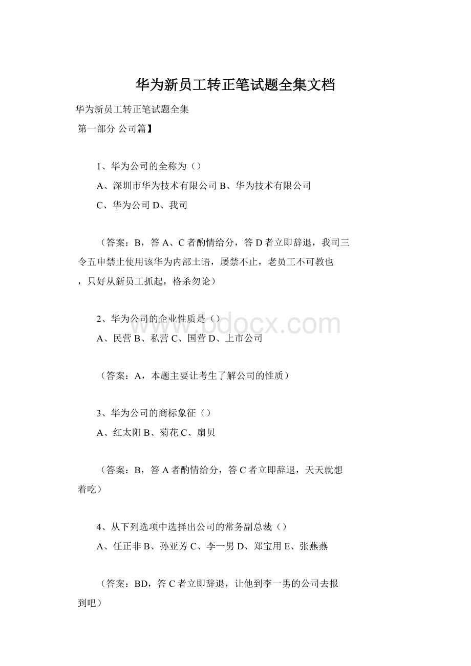 华为新员工转正笔试题全集文档.docx_第1页