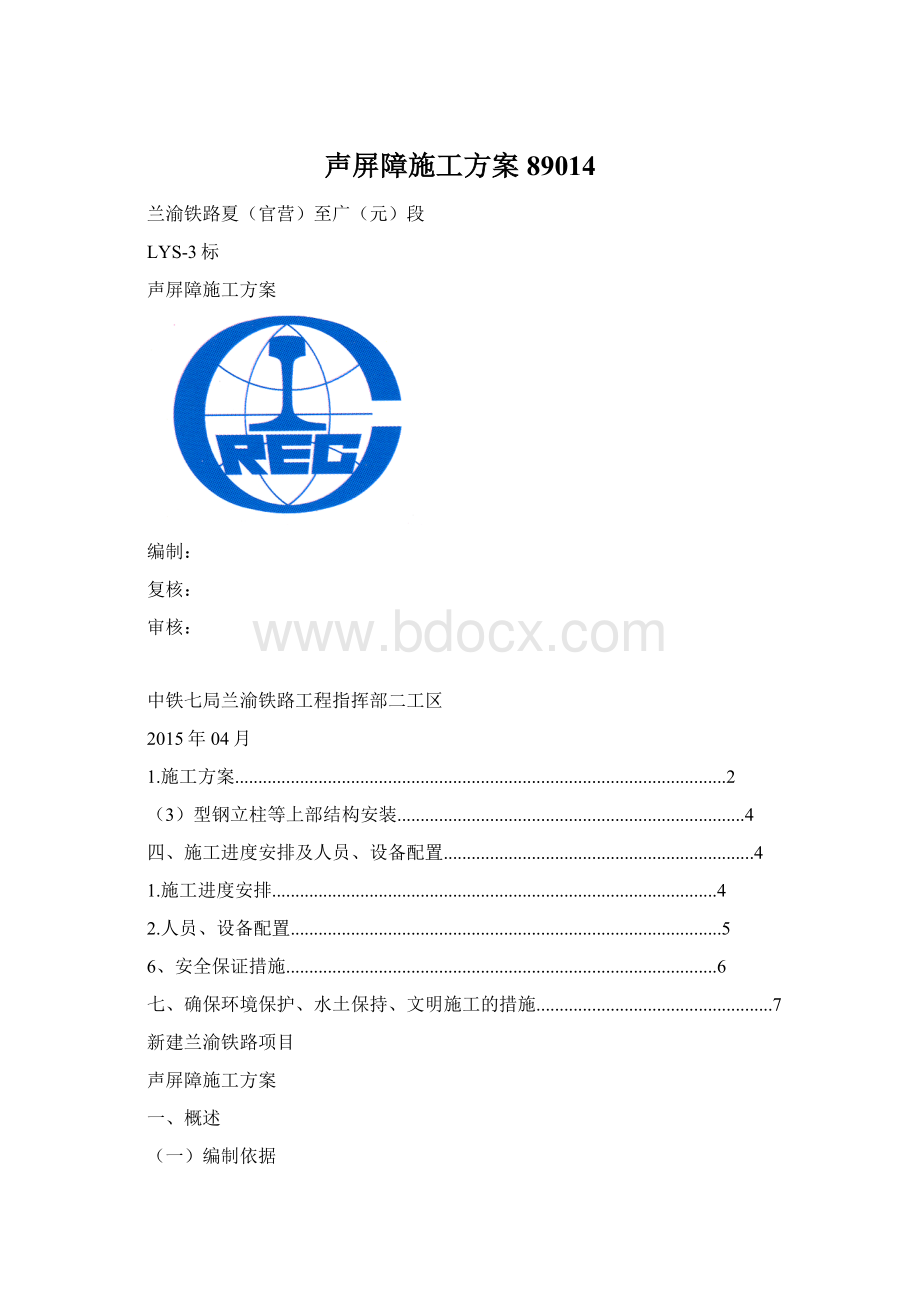 声屏障施工方案89014.docx_第1页