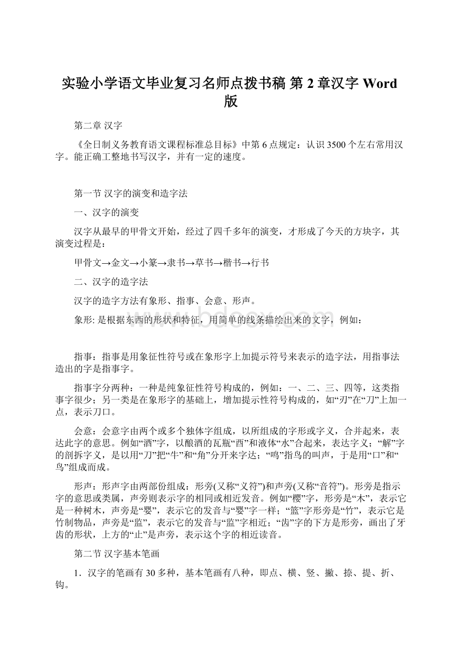 实验小学语文毕业复习名师点拨书稿 第2章汉字Word版Word文件下载.docx