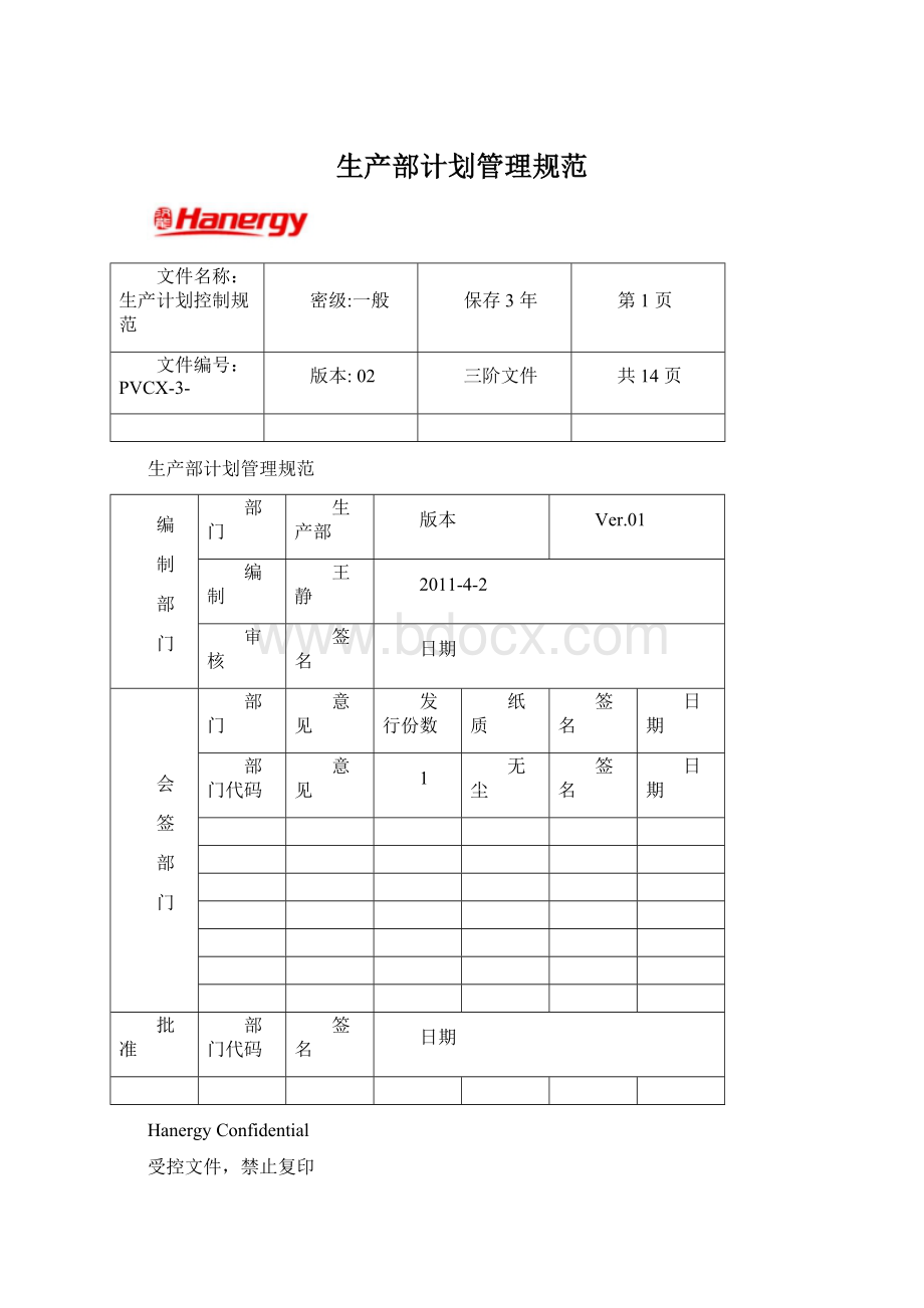 生产部计划管理规范Word格式文档下载.docx_第1页