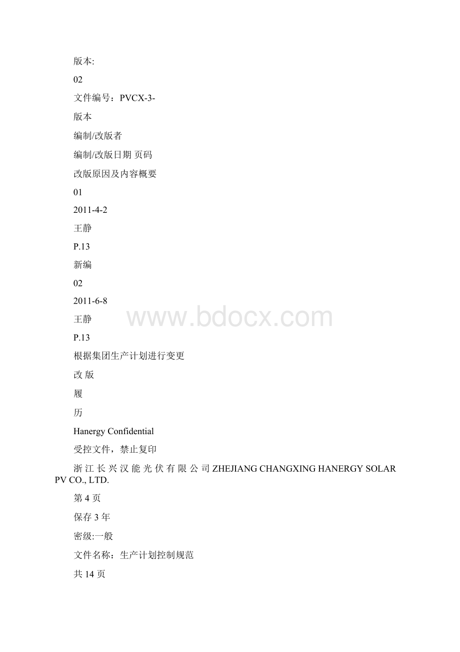 生产部计划管理规范Word格式文档下载.docx_第3页