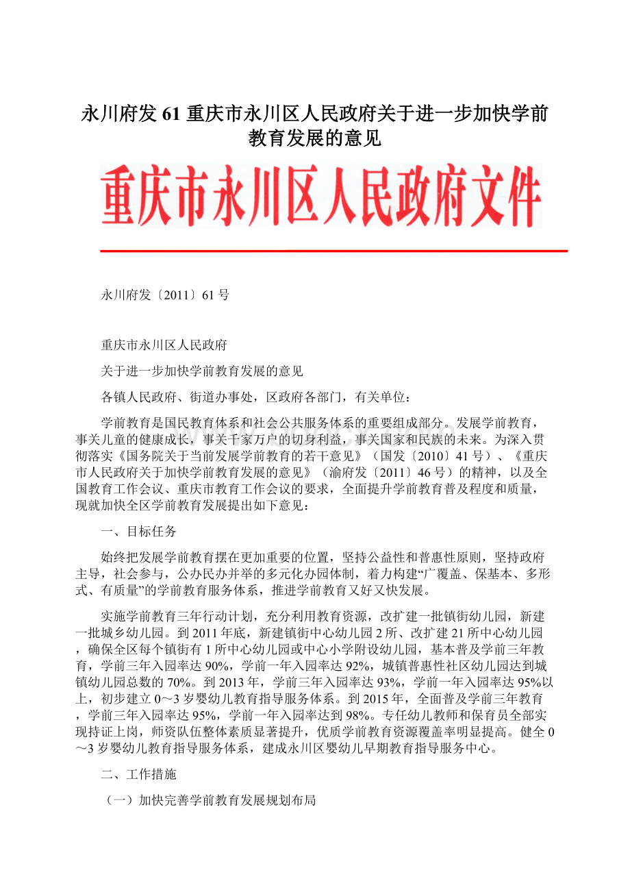 永川府发61重庆市永川区人民政府关于进一步加快学前教育发展的意见.docx_第1页