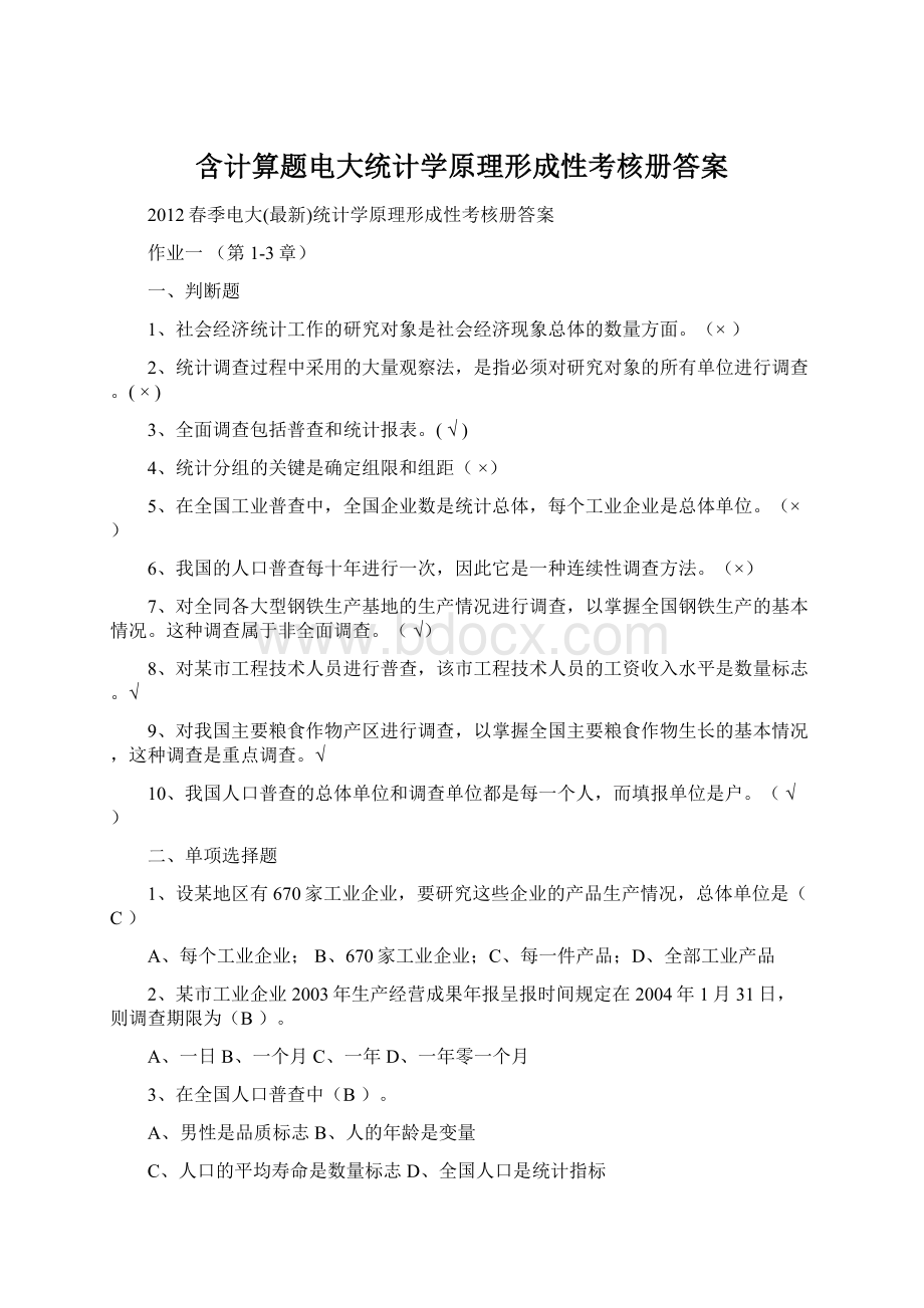 含计算题电大统计学原理形成性考核册答案.docx_第1页