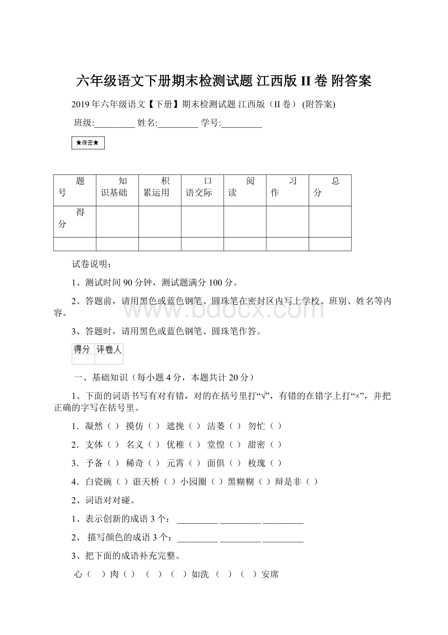 六年级语文下册期末检测试题 江西版II卷 附答案.docx