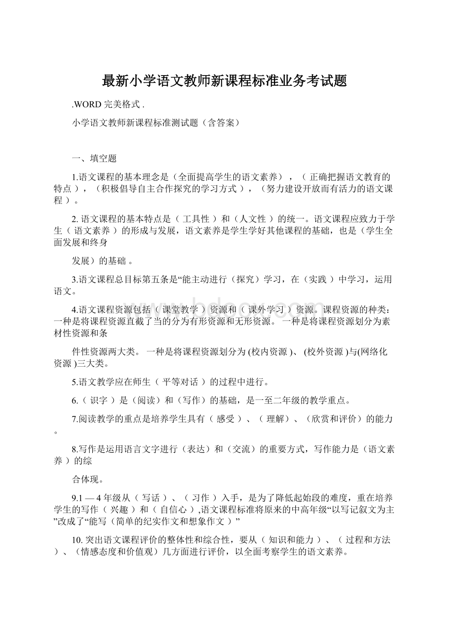 最新小学语文教师新课程标准业务考试题.docx_第1页