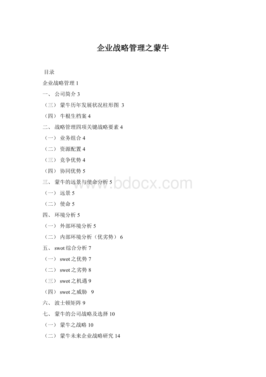 企业战略管理之蒙牛Word下载.docx