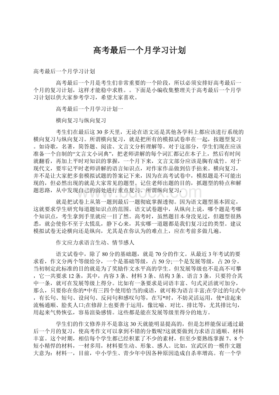 高考最后一个月学习计划Word格式文档下载.docx_第1页