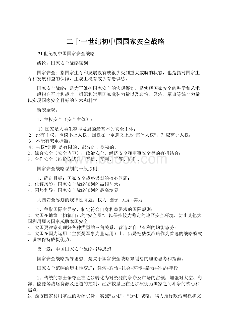 二十一世纪初中国国家安全战略.docx_第1页