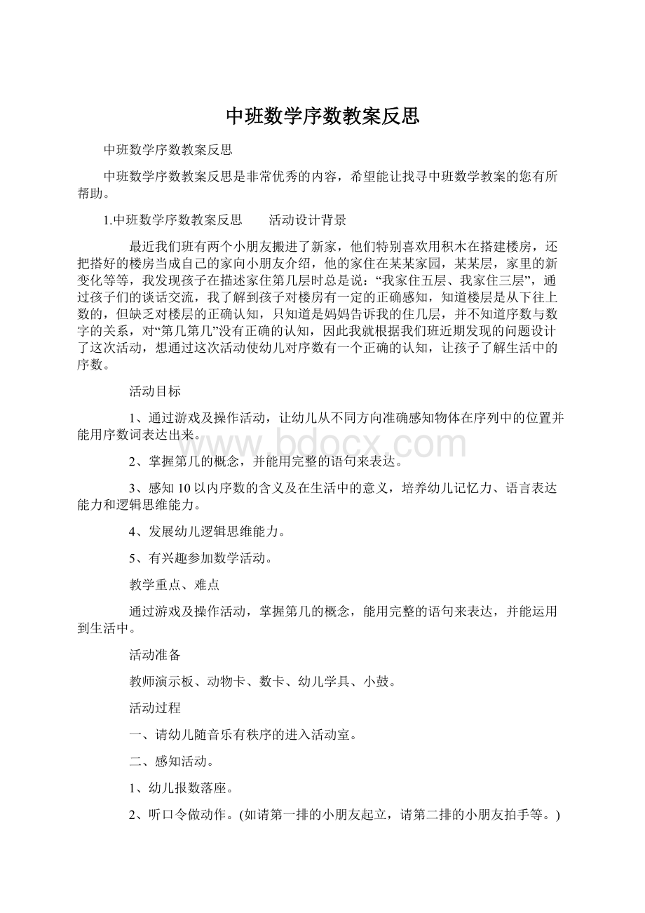 中班数学序数教案反思.docx