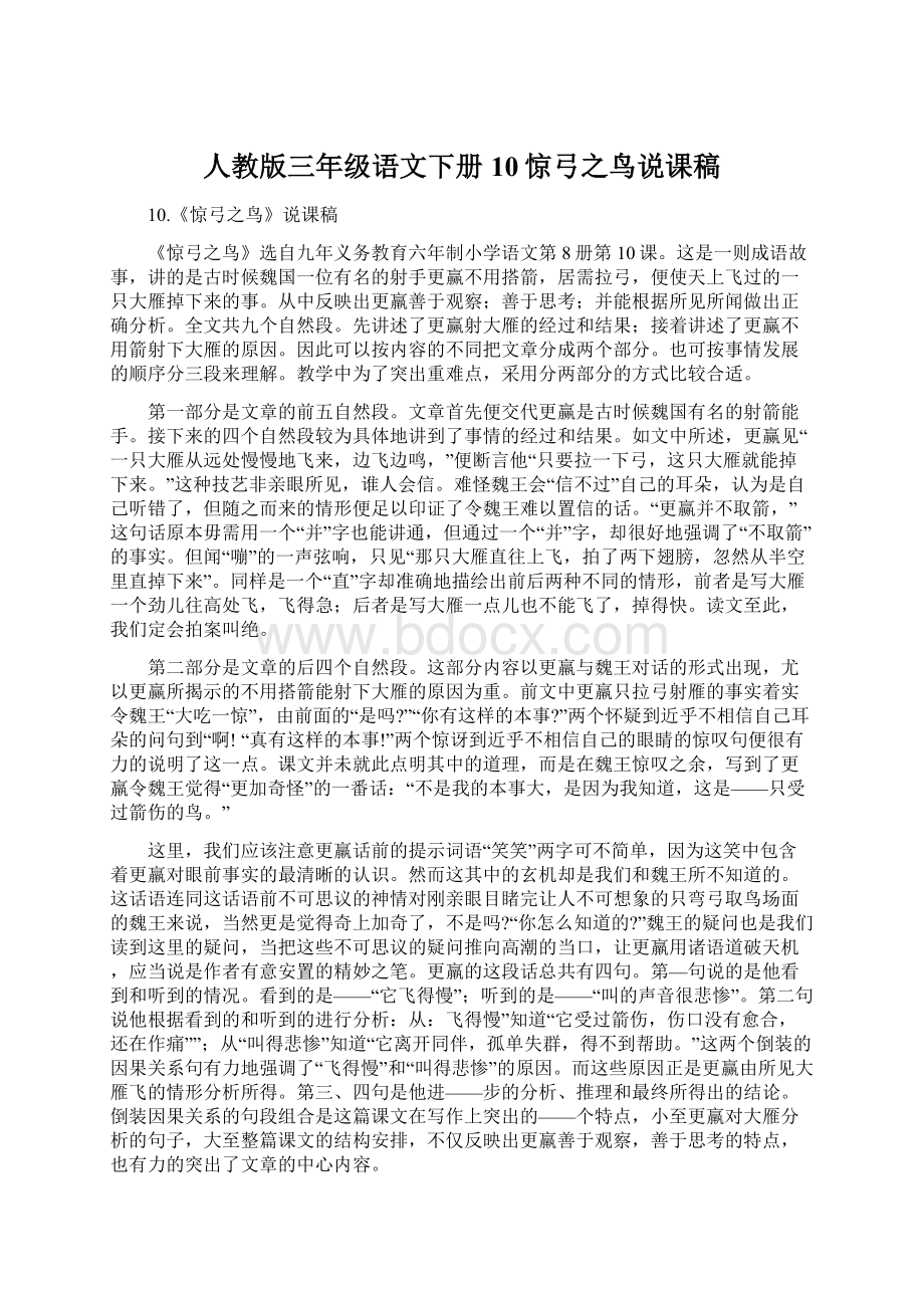 人教版三年级语文下册10惊弓之鸟说课稿Word格式文档下载.docx