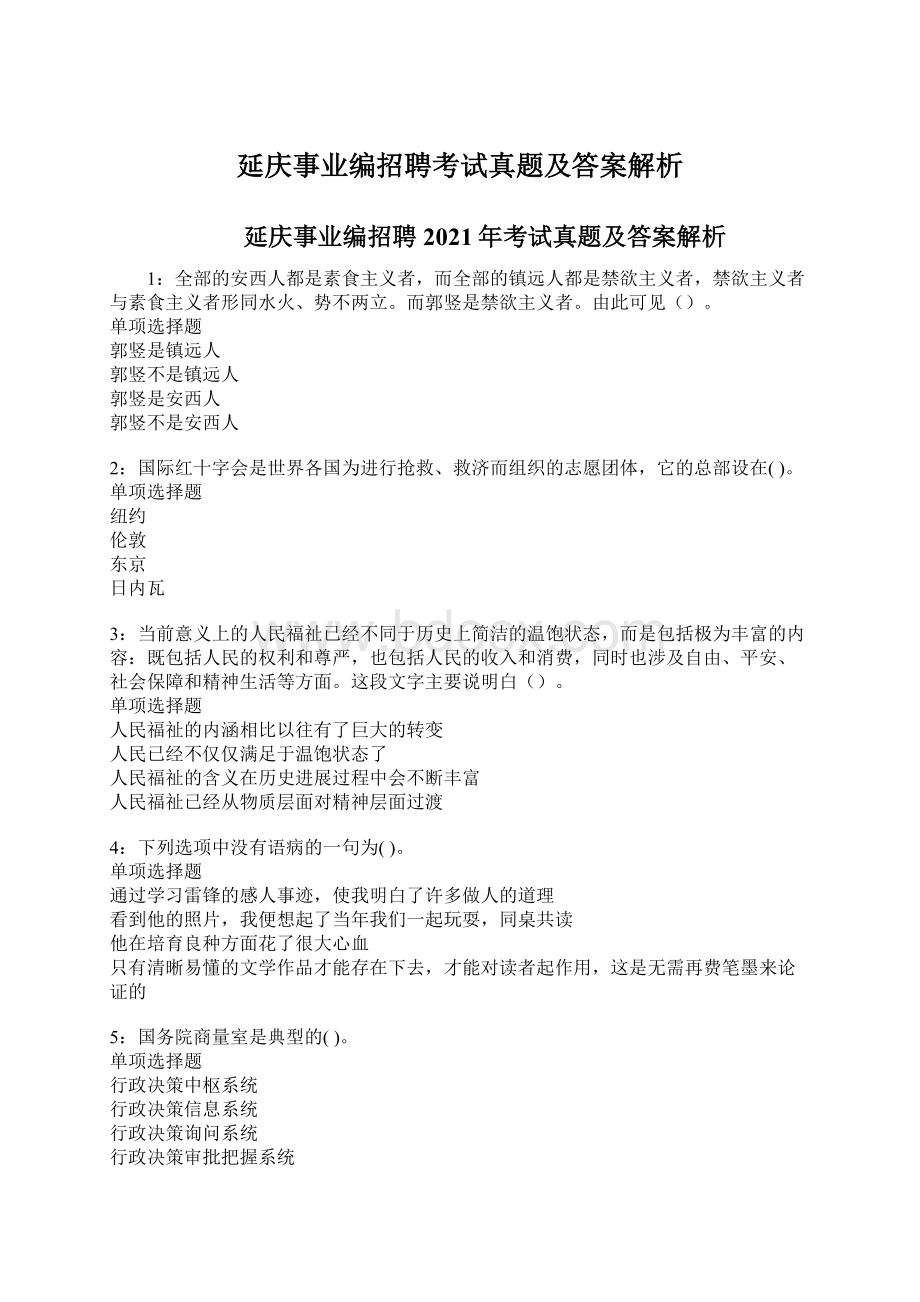 延庆事业编招聘考试真题及答案解析.docx