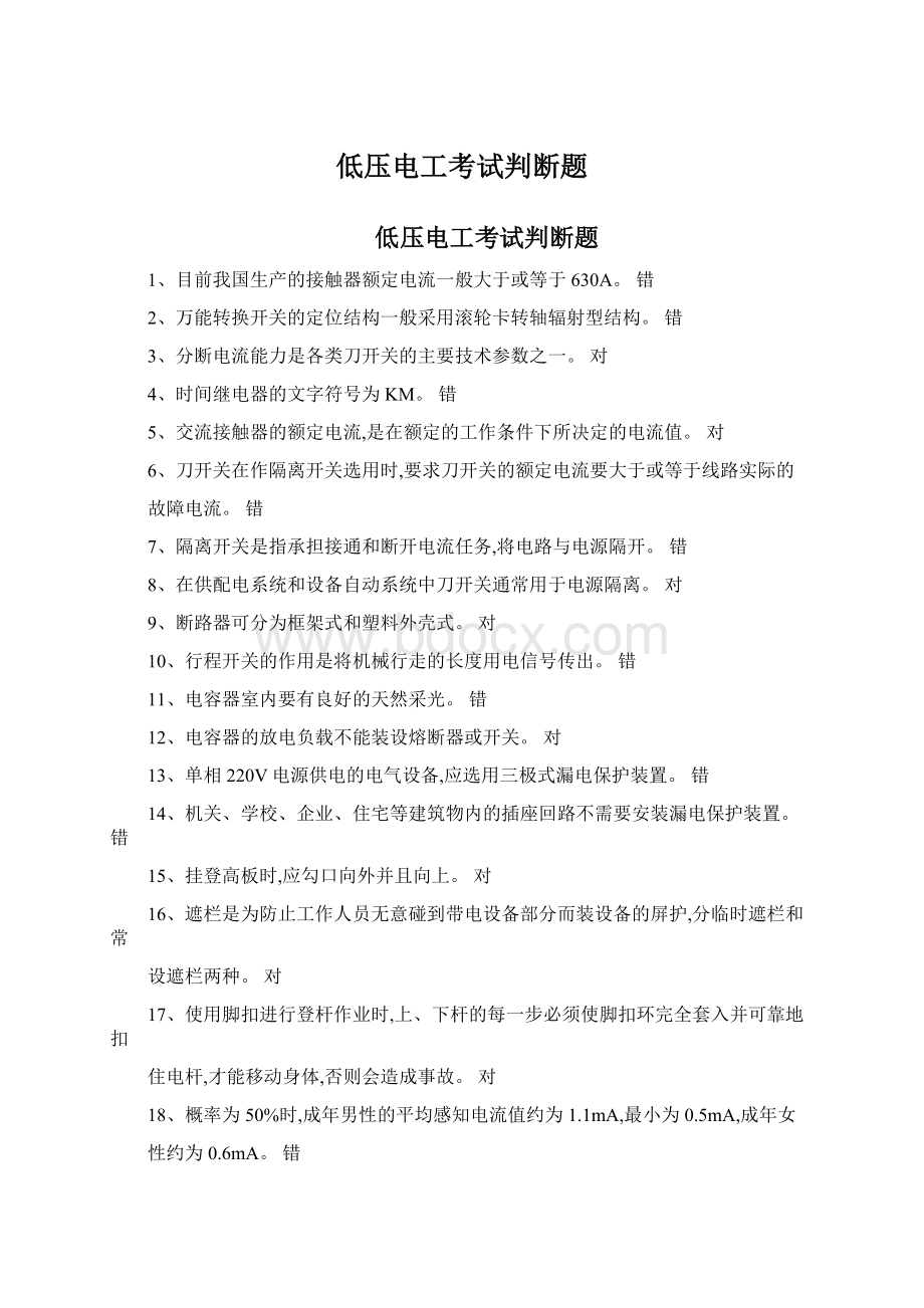 低压电工考试判断题Word文档下载推荐.docx_第1页