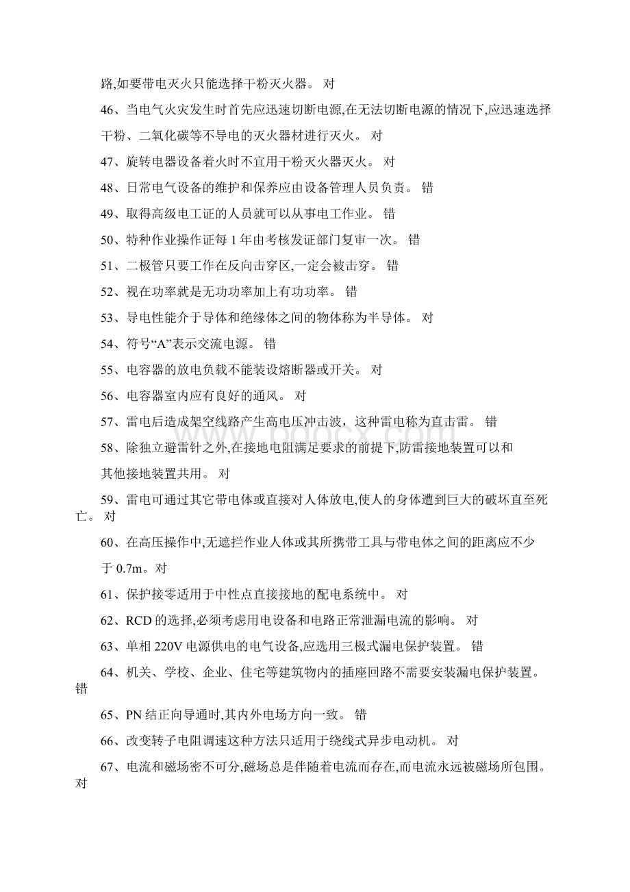 低压电工考试判断题Word文档下载推荐.docx_第3页