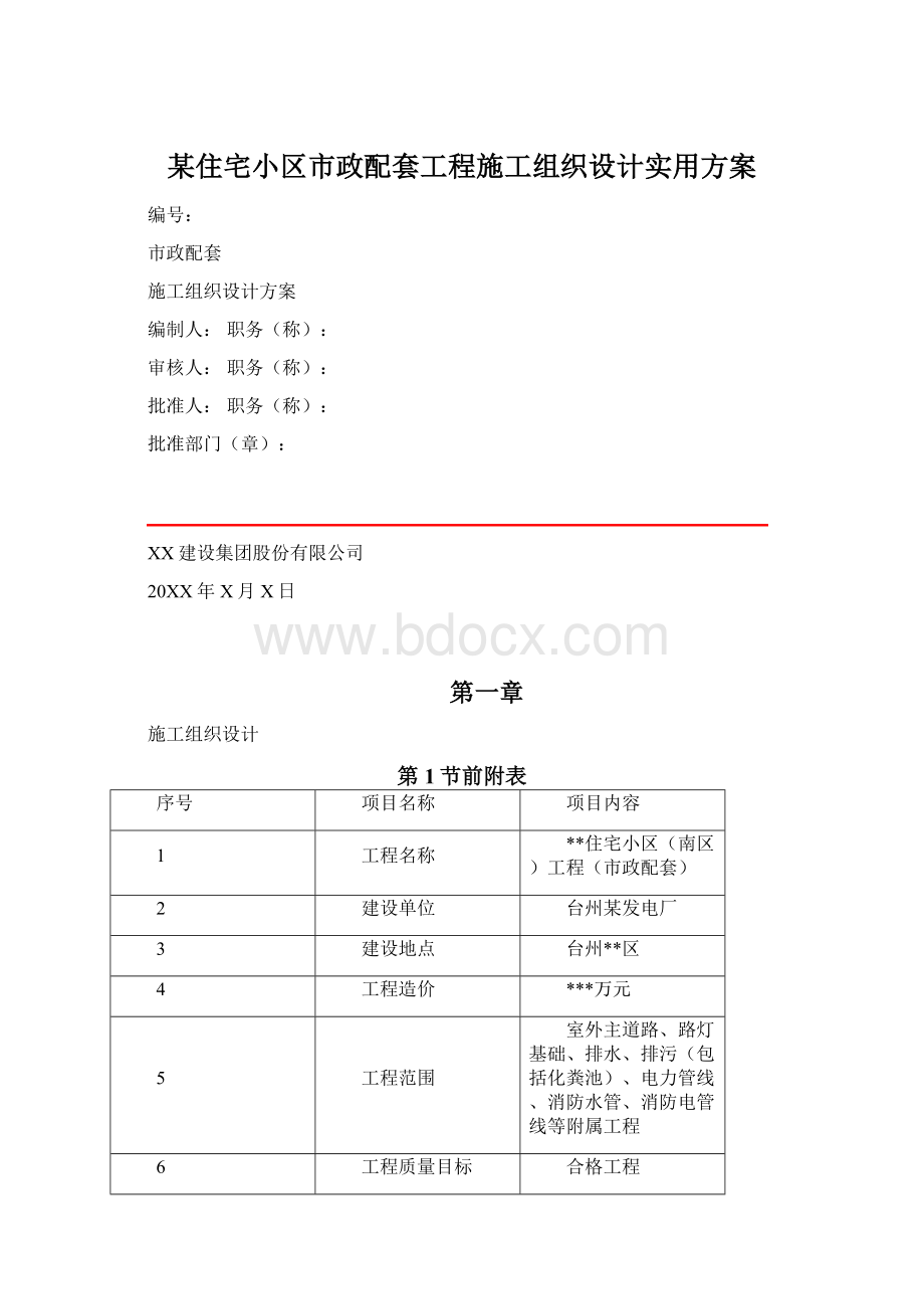 某住宅小区市政配套工程施工组织设计实用方案.docx_第1页