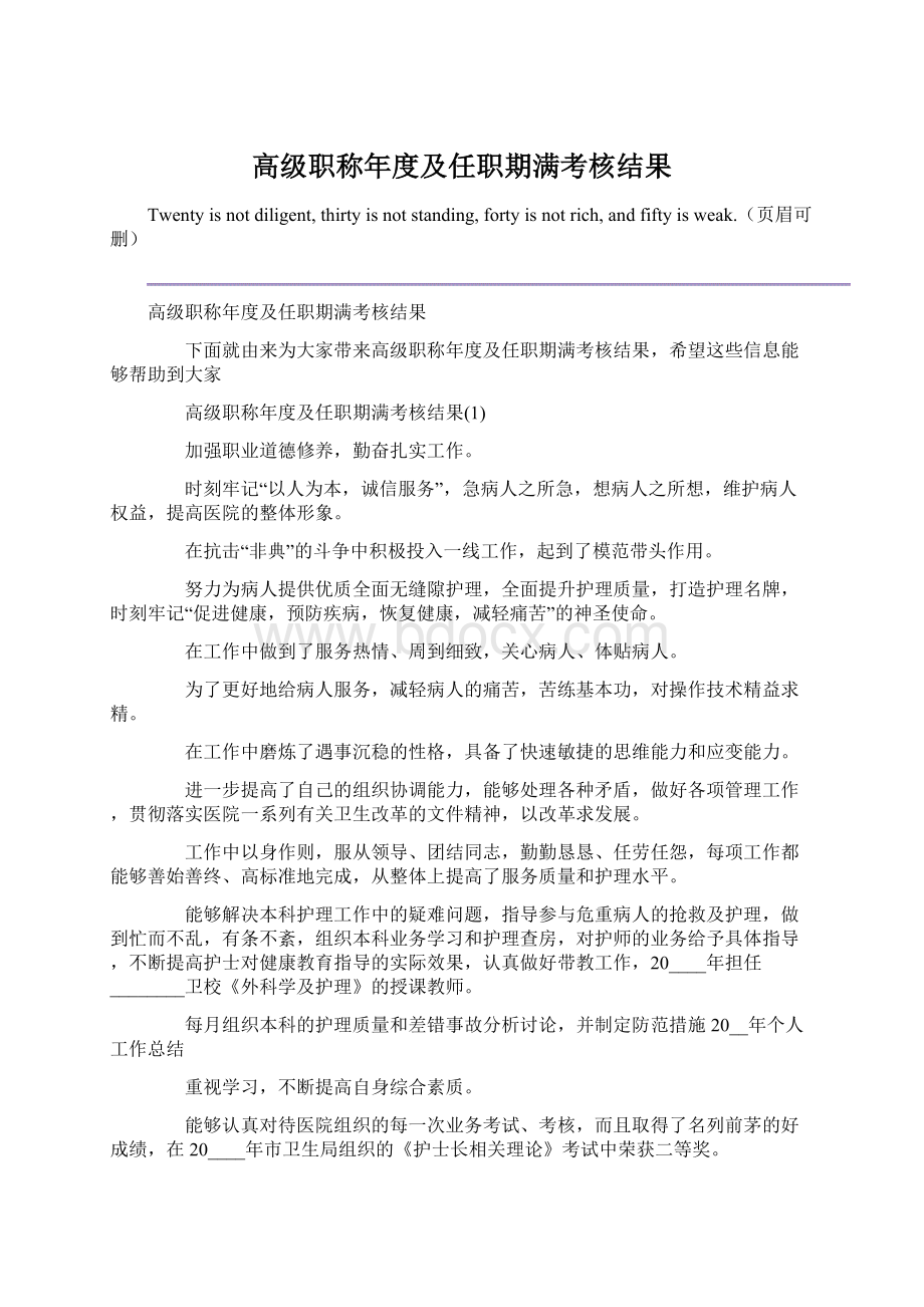 高级职称年度及任职期满考核结果.docx