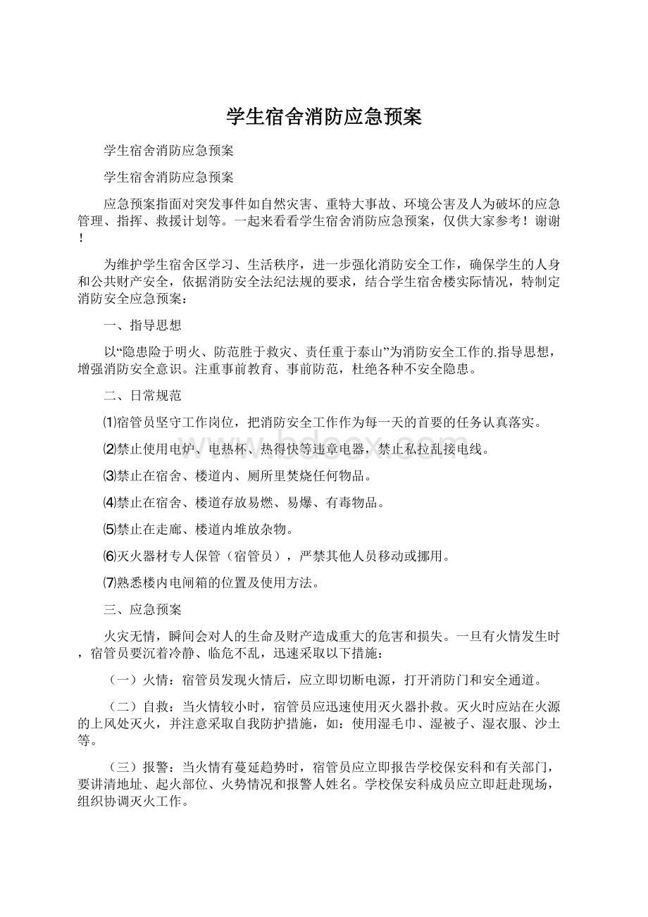 学生宿舍消防应急预案Word文档下载推荐.docx_第1页