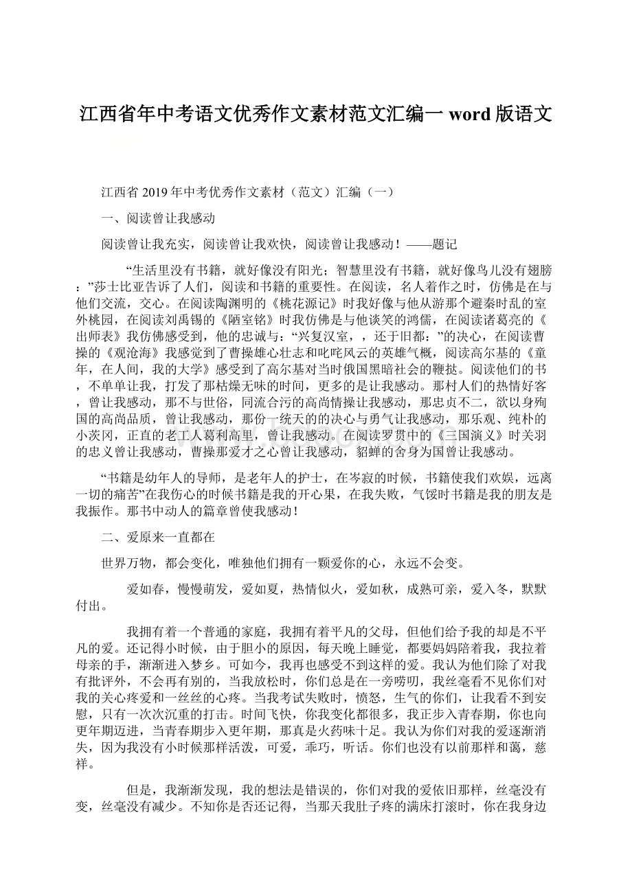 江西省年中考语文优秀作文素材范文汇编一word版语文.docx