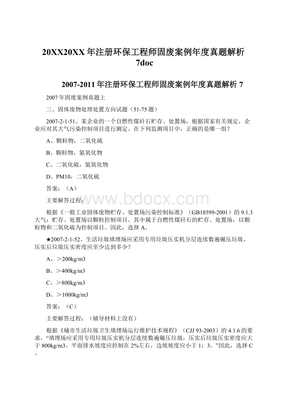 20XX20XX年注册环保工程师固废案例年度真题解析7docWord格式.docx_第1页