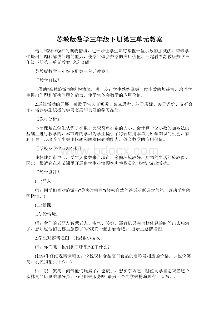 苏教版数学三年级下册第三单元教案.docx_第1页