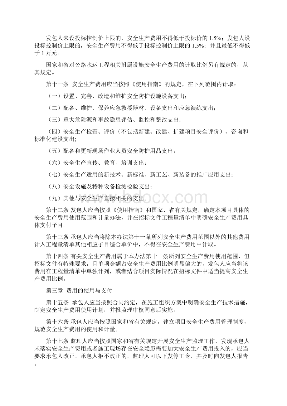 江苏省公路水运工程安全生产费用管理办法及使用指南.docx_第2页