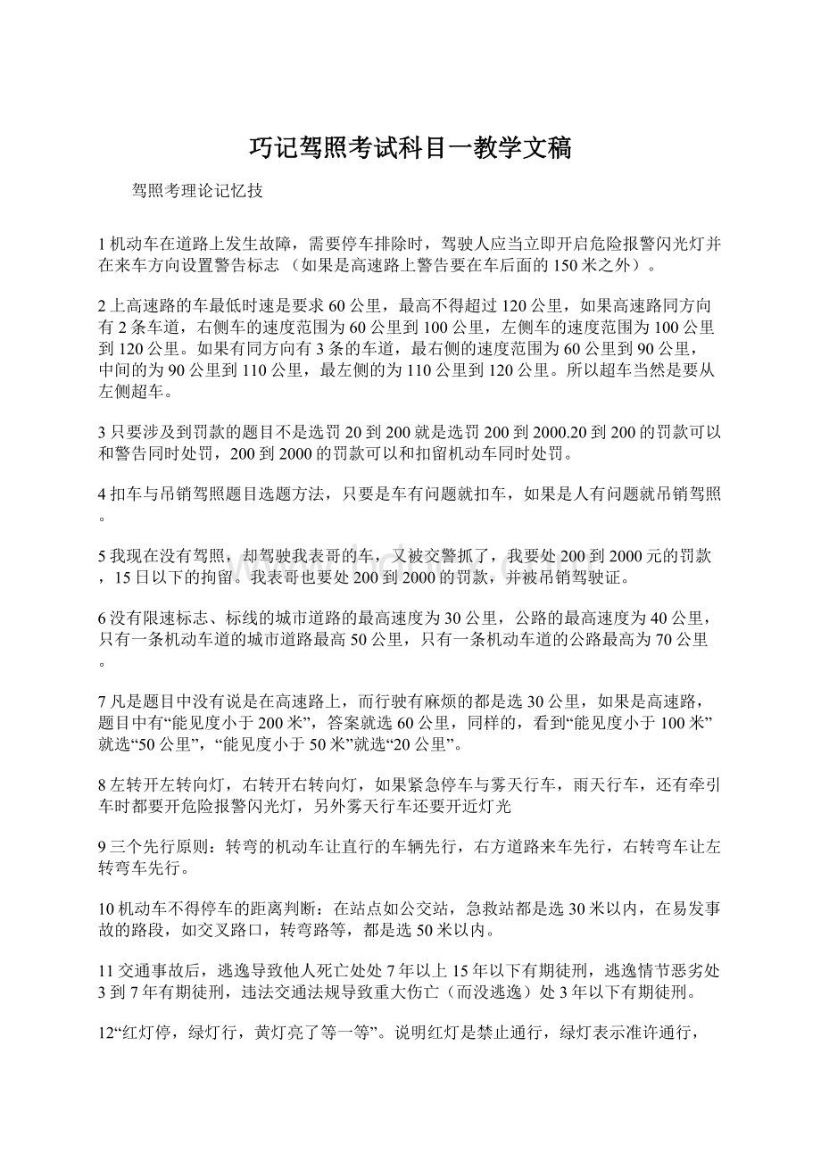 巧记驾照考试科目一教学文稿.docx_第1页