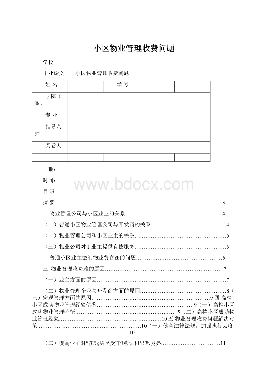 小区物业管理收费问题.docx