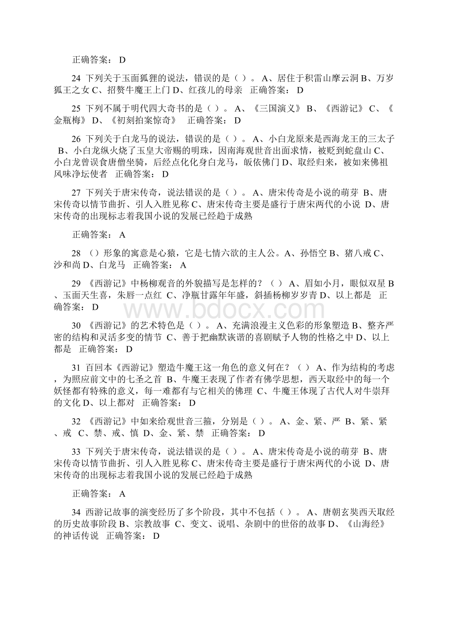 西游记选择题判断题Word格式.docx_第3页