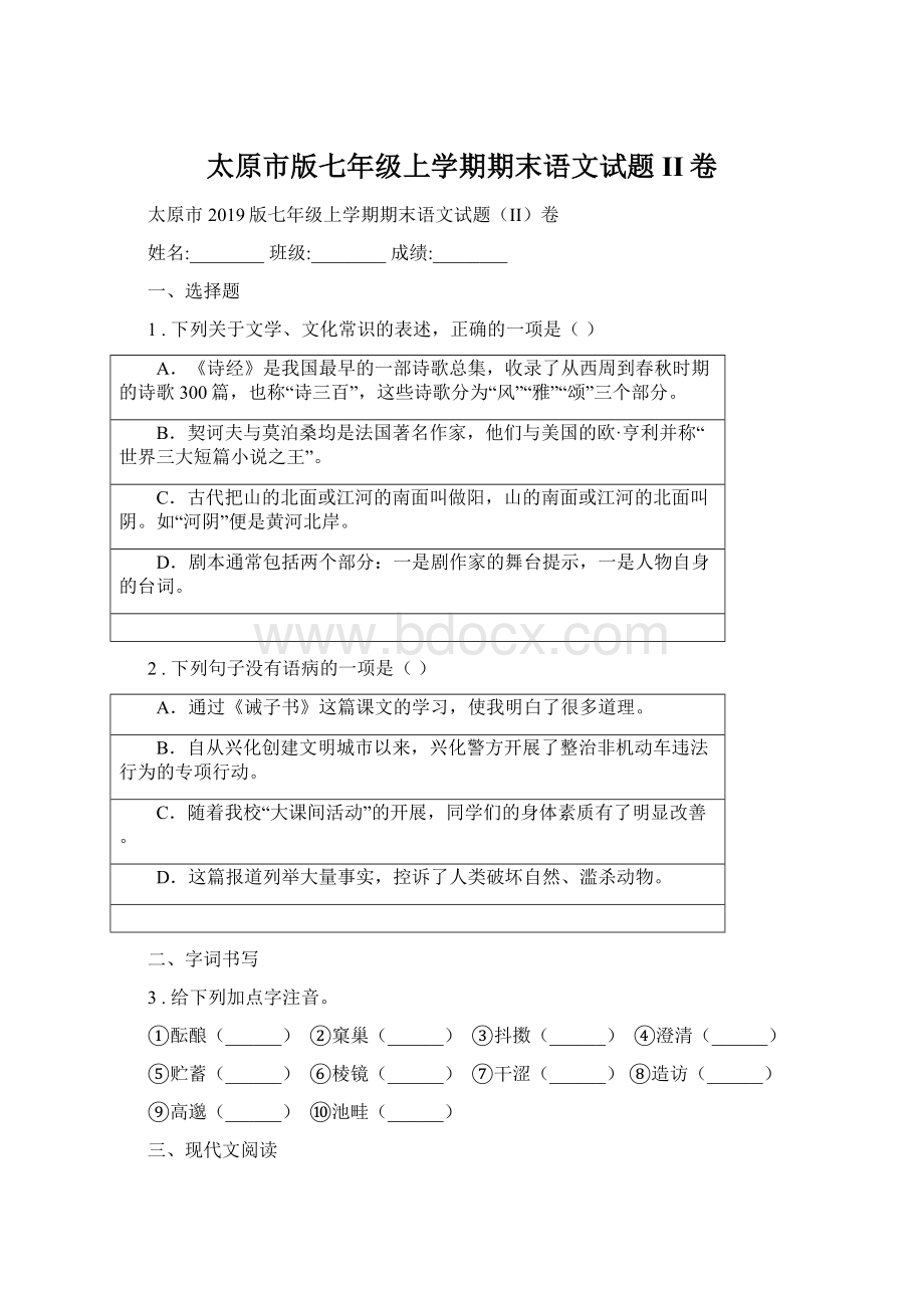 太原市版七年级上学期期末语文试题II卷Word格式.docx