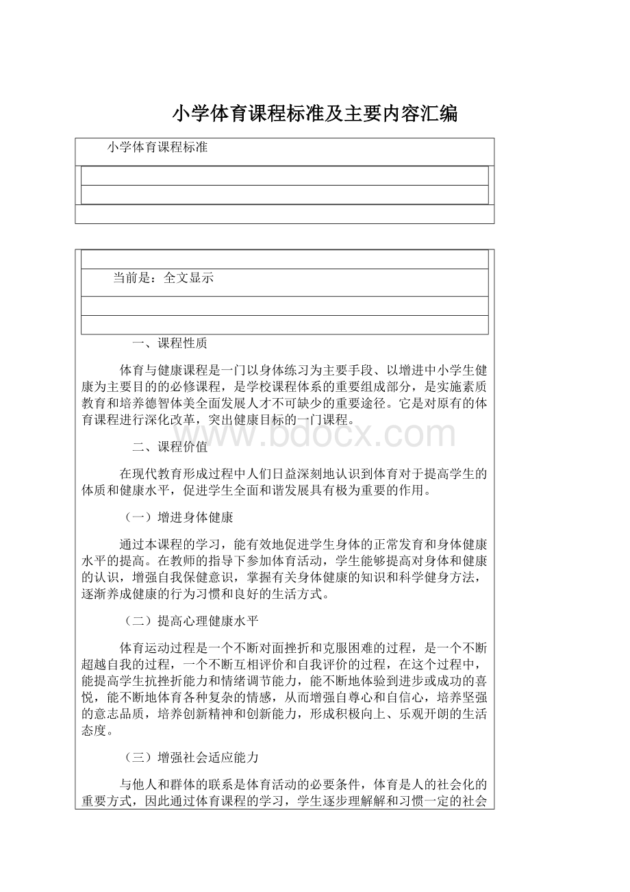 小学体育课程标准及主要内容汇编.docx_第1页