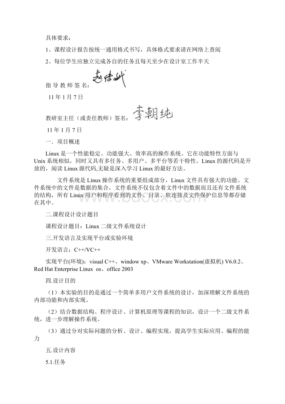 操作系统课程设计为LINUX设计一个简单的二级文件系统.docx_第2页