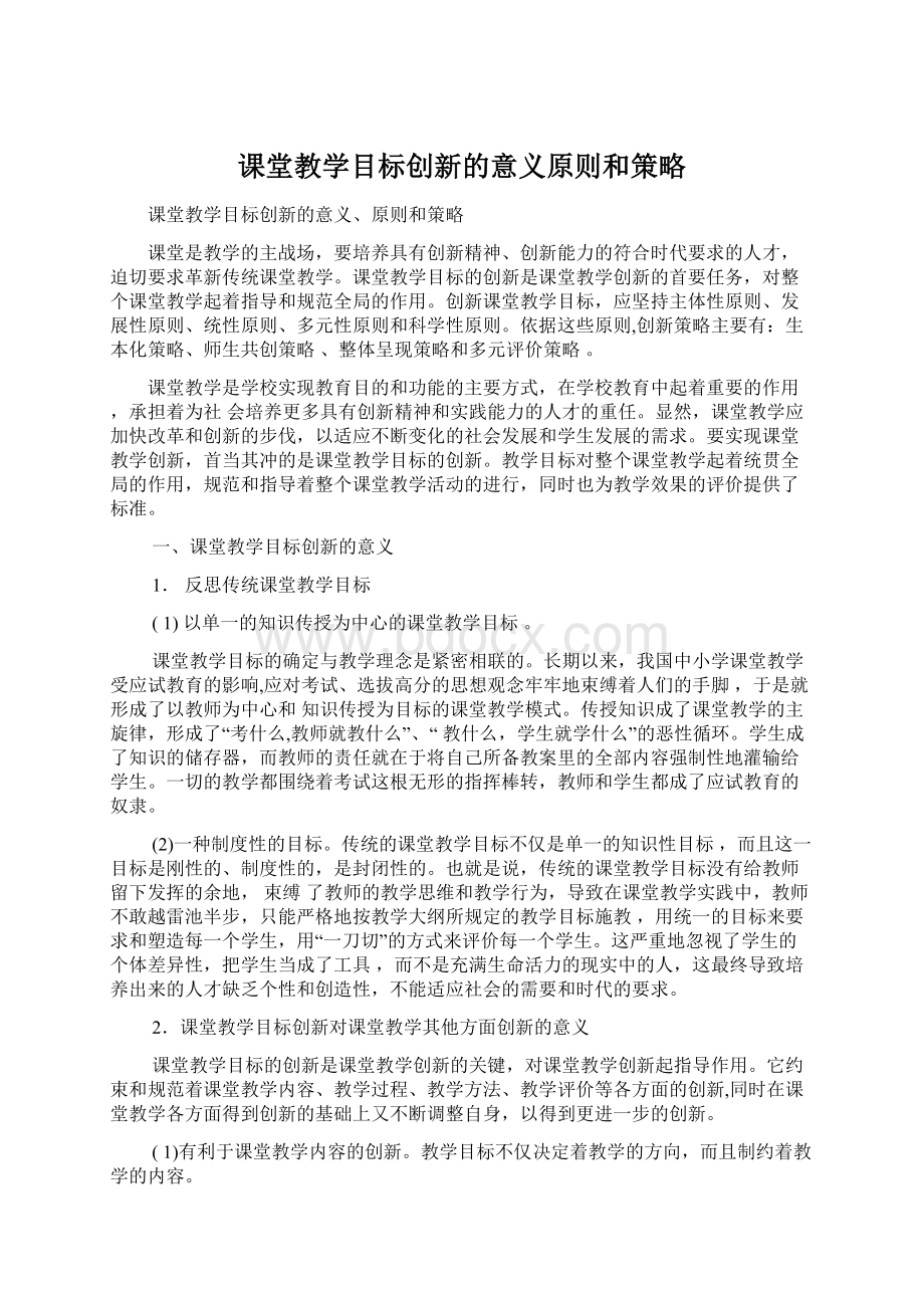 课堂教学目标创新的意义原则和策略.docx_第1页