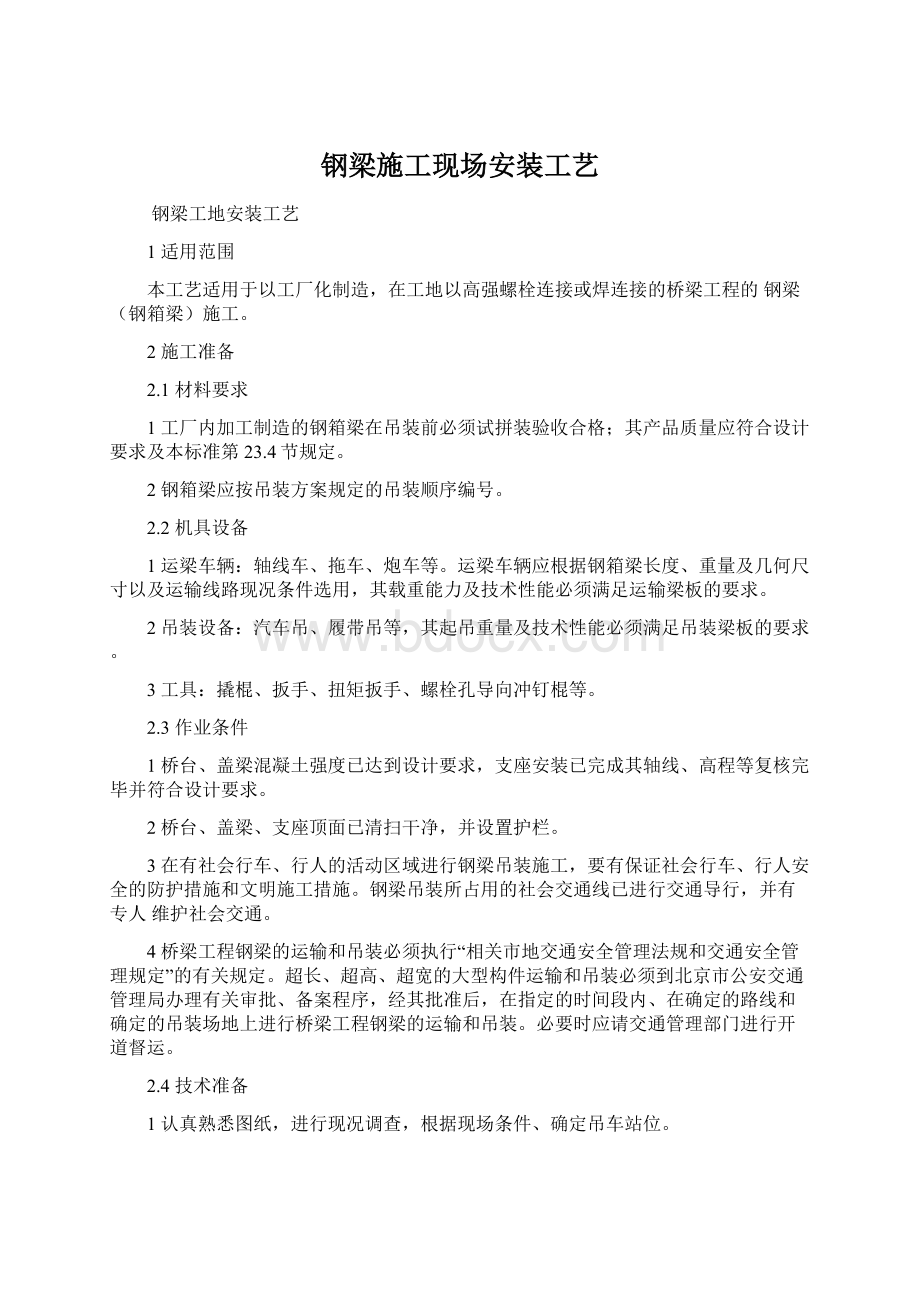 钢梁施工现场安装工艺.docx_第1页