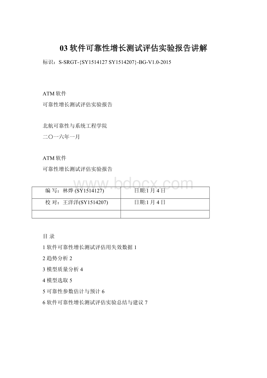 03软件可靠性增长测试评估实验报告讲解Word文档格式.docx