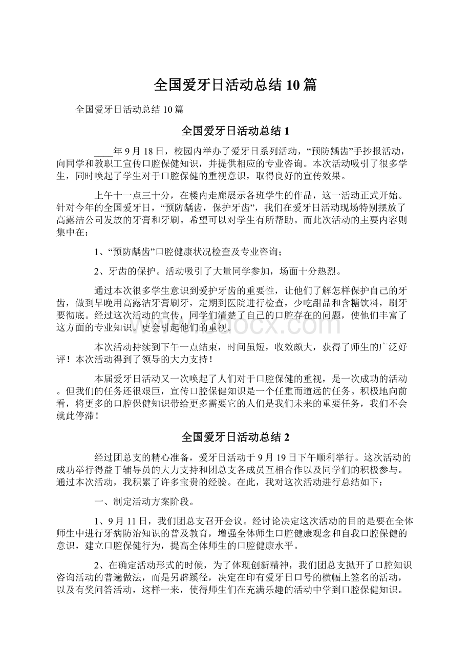 全国爱牙日活动总结10篇.docx_第1页