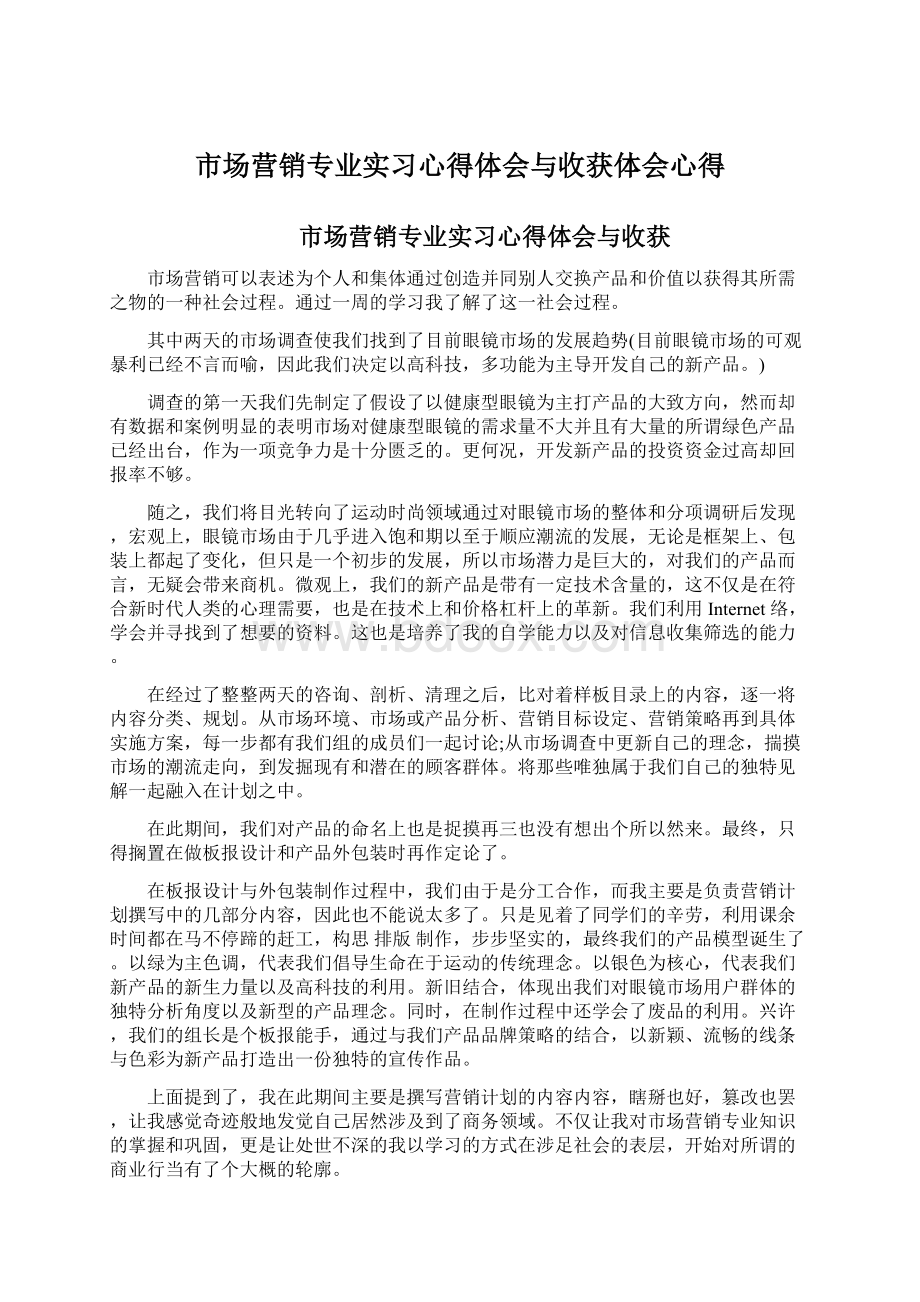 市场营销专业实习心得体会与收获体会心得Word格式.docx