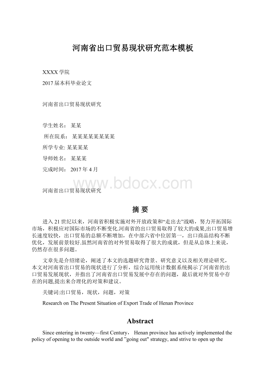 河南省出口贸易现状研究范本模板.docx_第1页