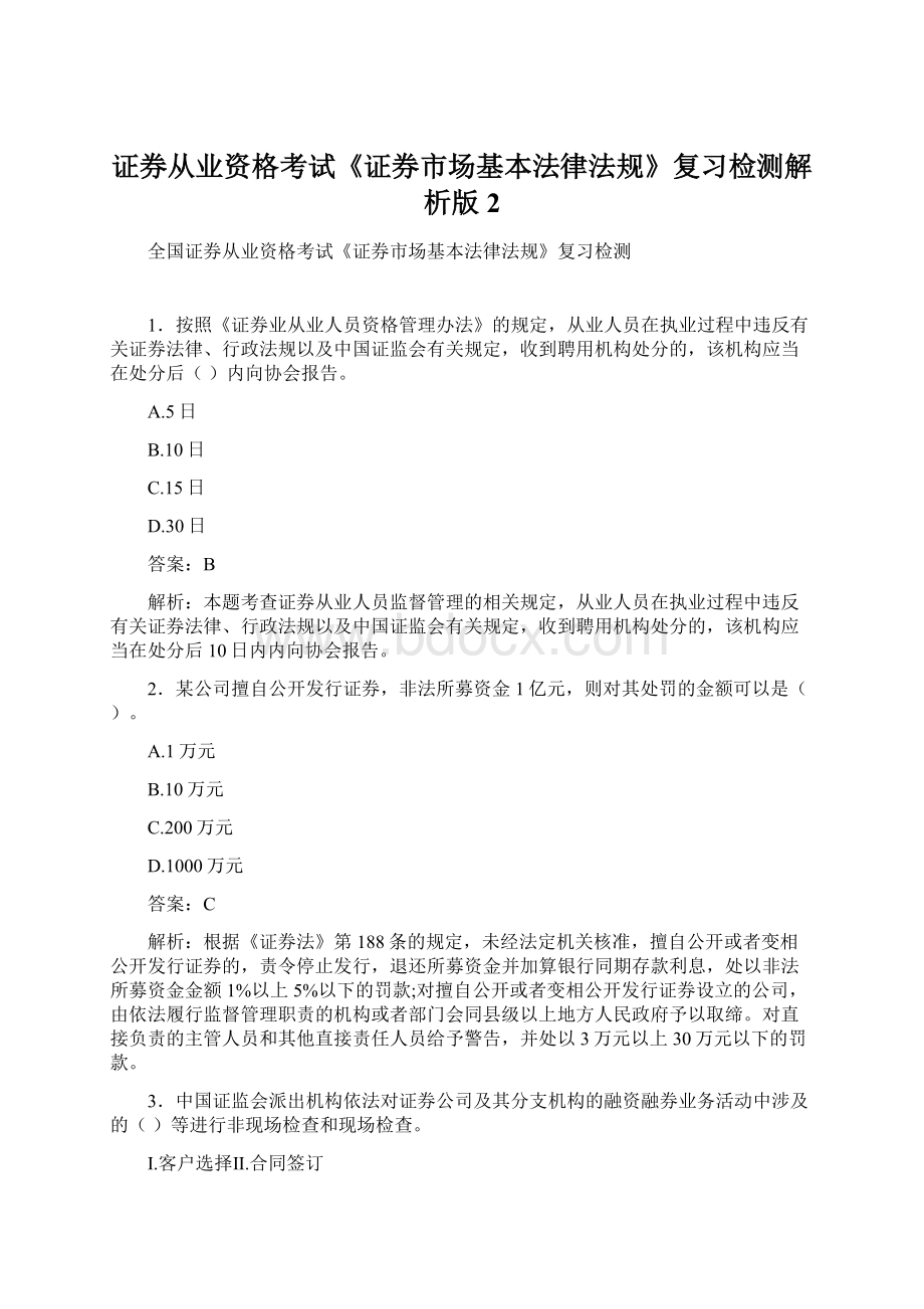 证券从业资格考试《证券市场基本法律法规》复习检测解析版2Word文档格式.docx_第1页