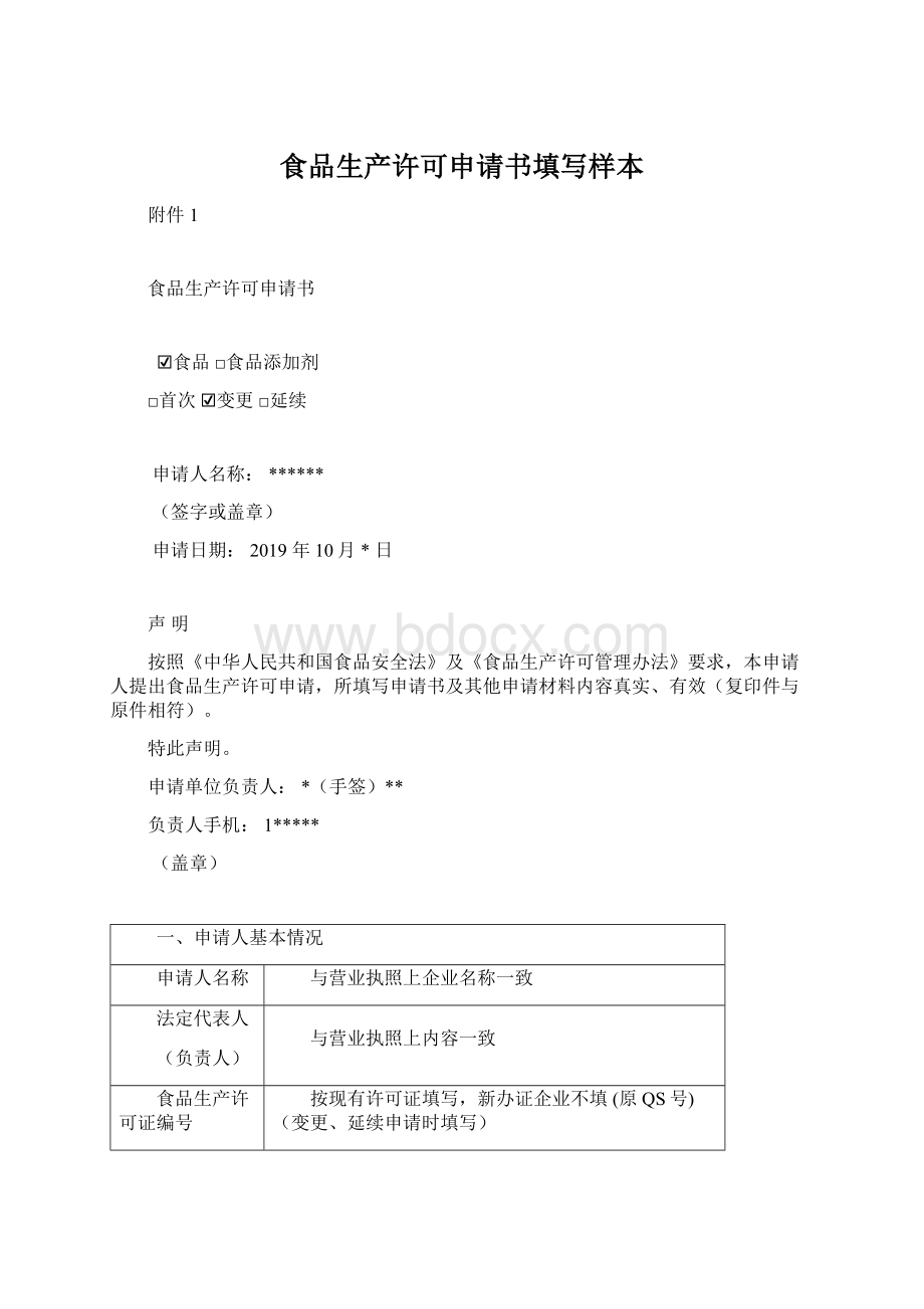 食品生产许可申请书填写样本Word格式文档下载.docx_第1页