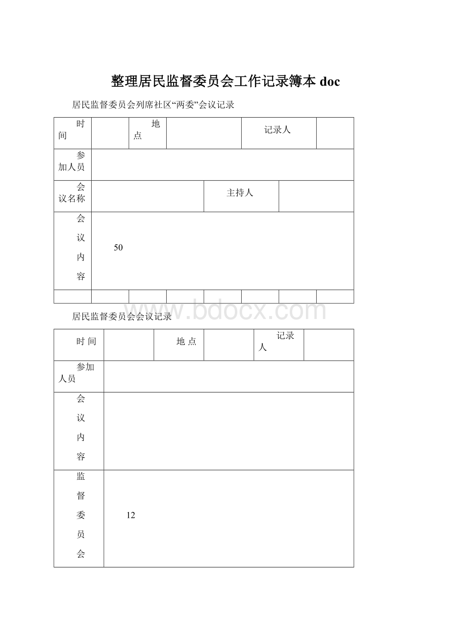 整理居民监督委员会工作记录簿本doc.docx