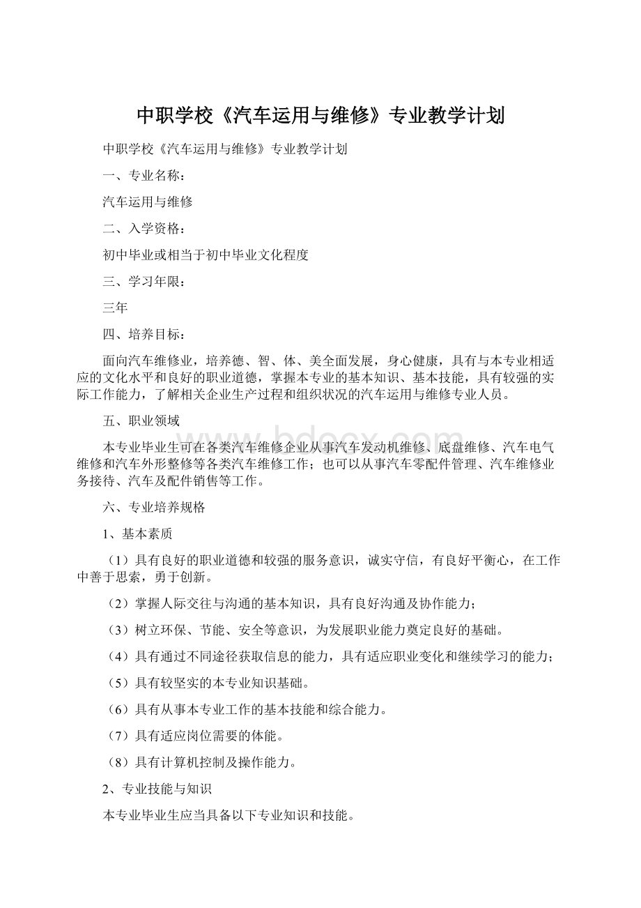 中职学校《汽车运用与维修》专业教学计划Word文档下载推荐.docx_第1页