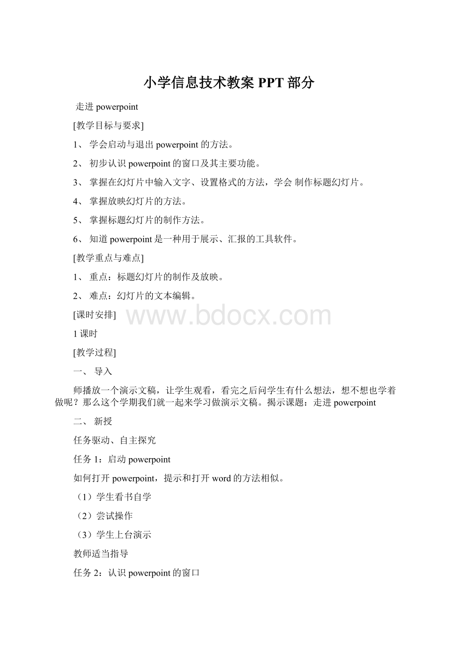 小学信息技术教案PPT部分文档格式.docx