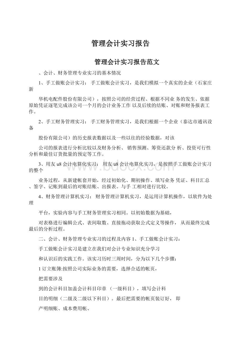 管理会计实习报告.docx_第1页